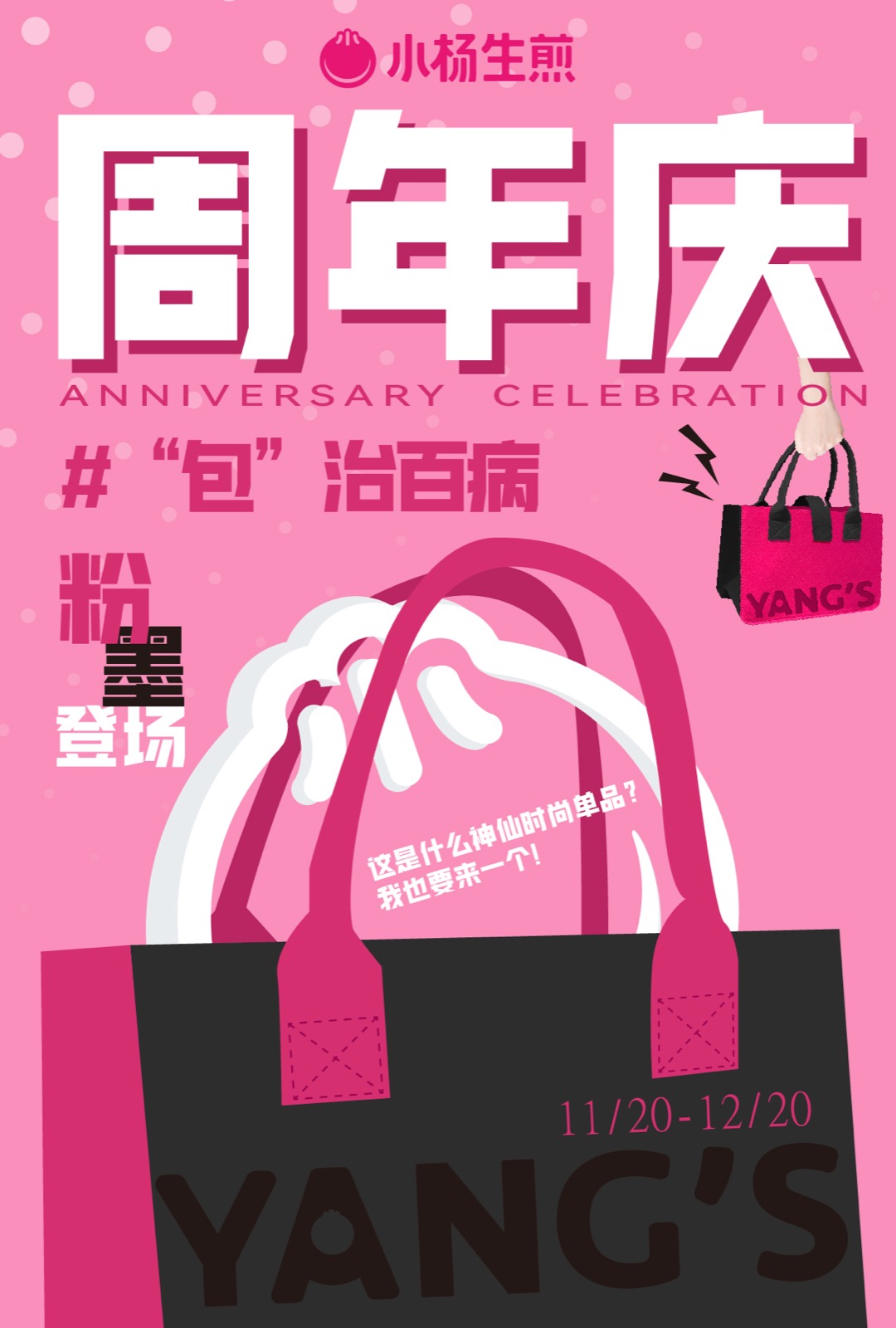 小杨生煎二十九周年活动海报