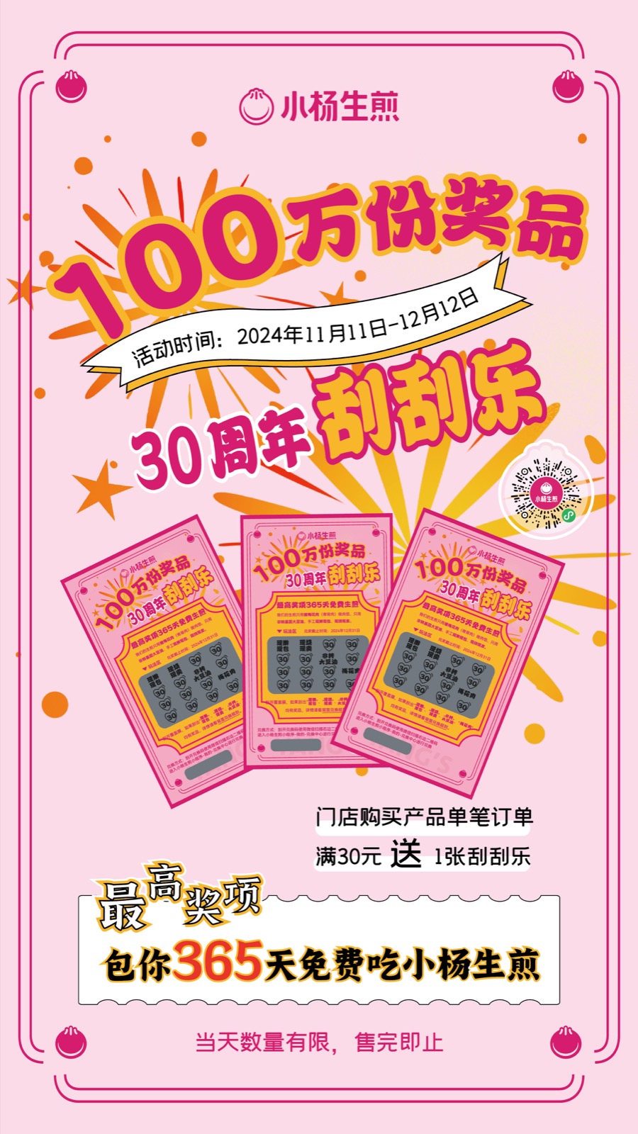 小杨生煎三十周年活动 KV