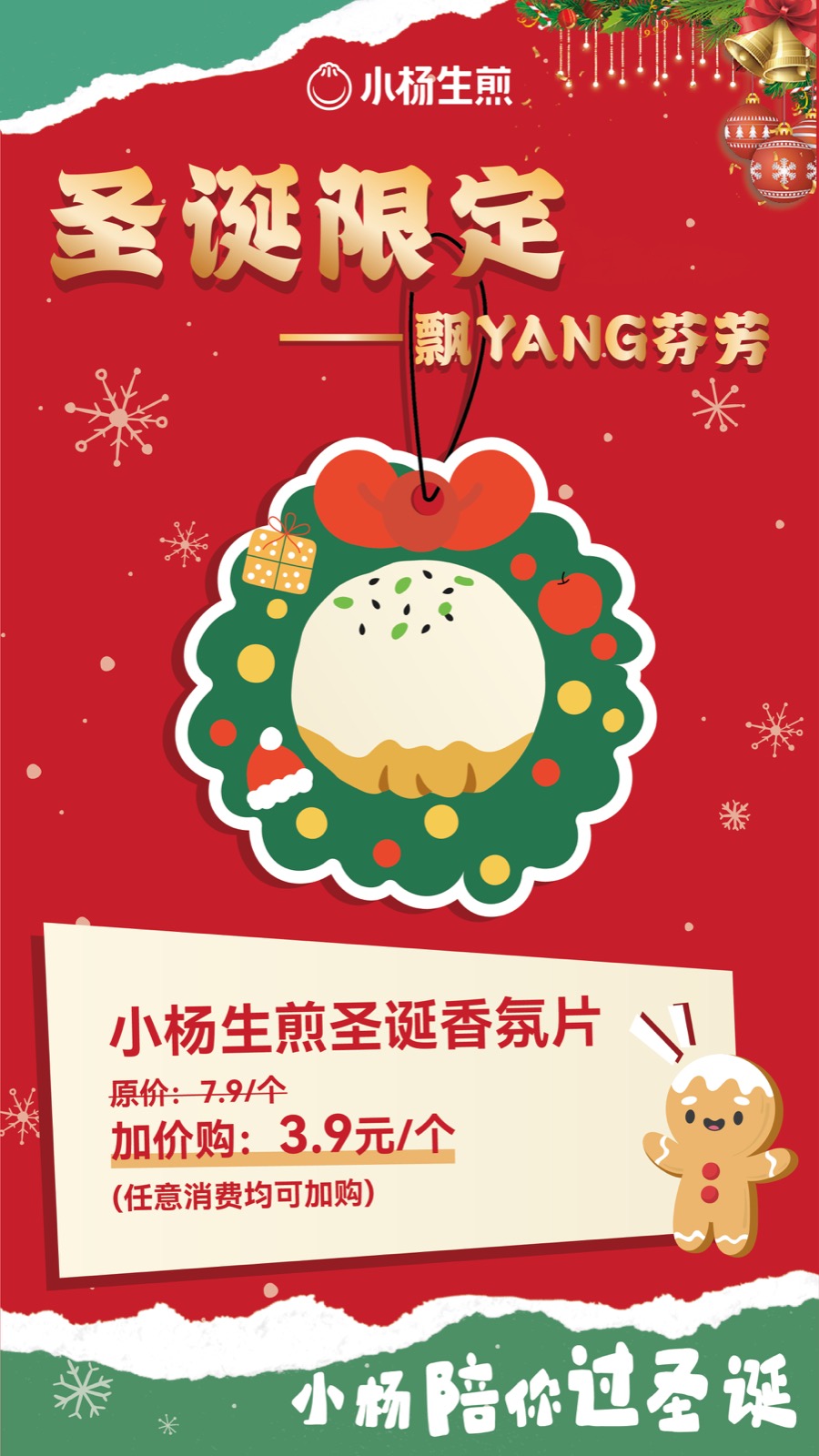 小杨生煎圣诞节活动 KV