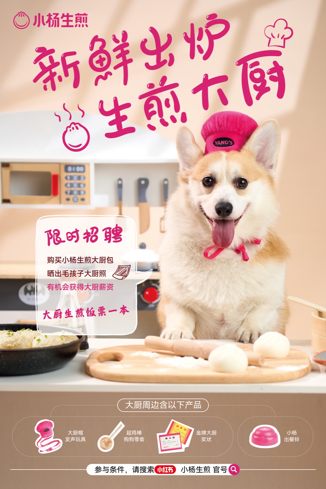 小杨生煎狗狗大厨活动 KV